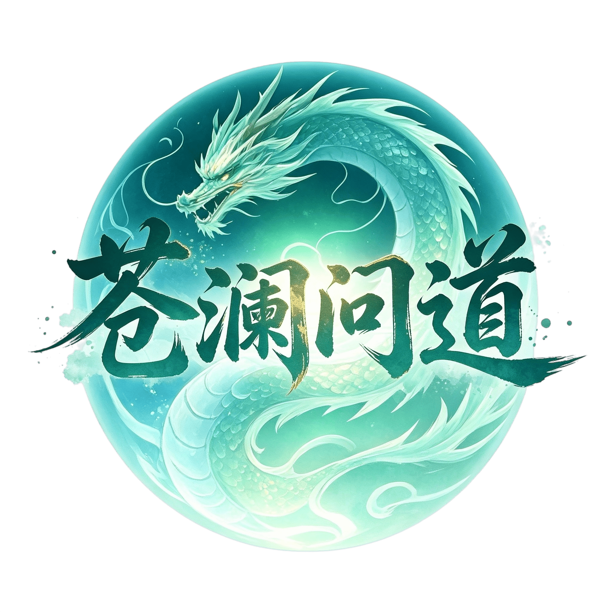 苍澜问道